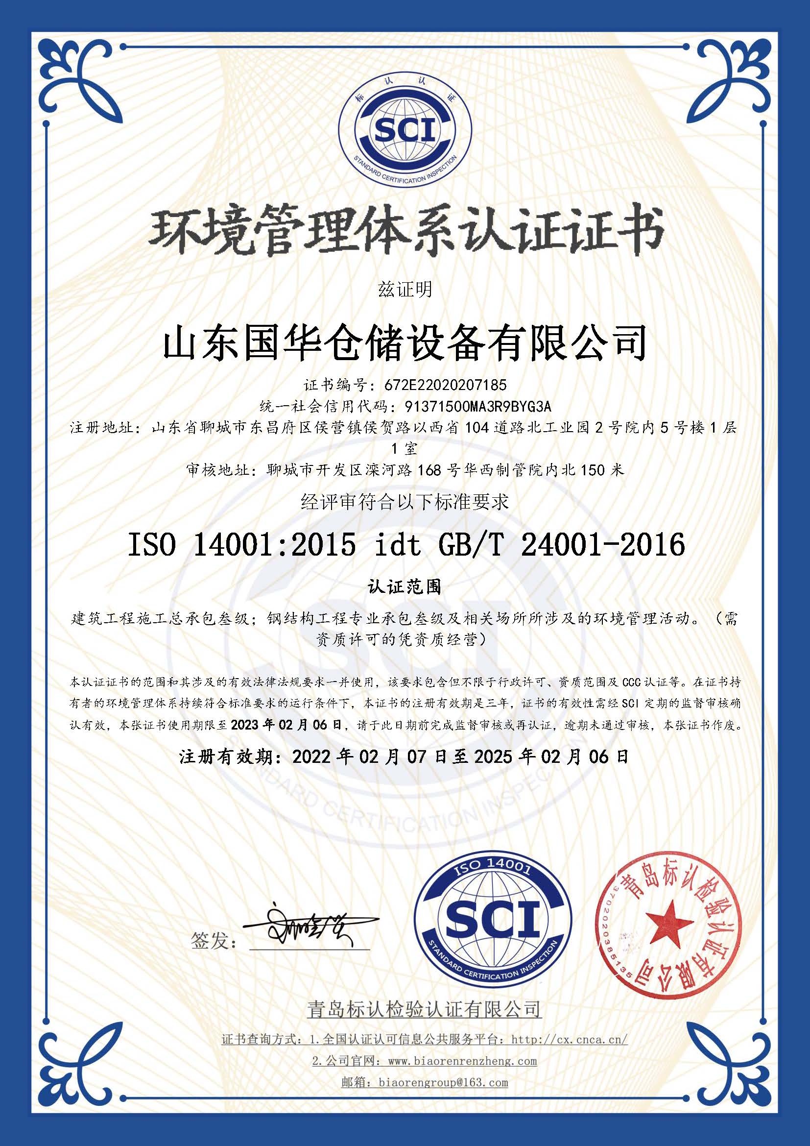 山东钢板仓环境管理体系认证证书
