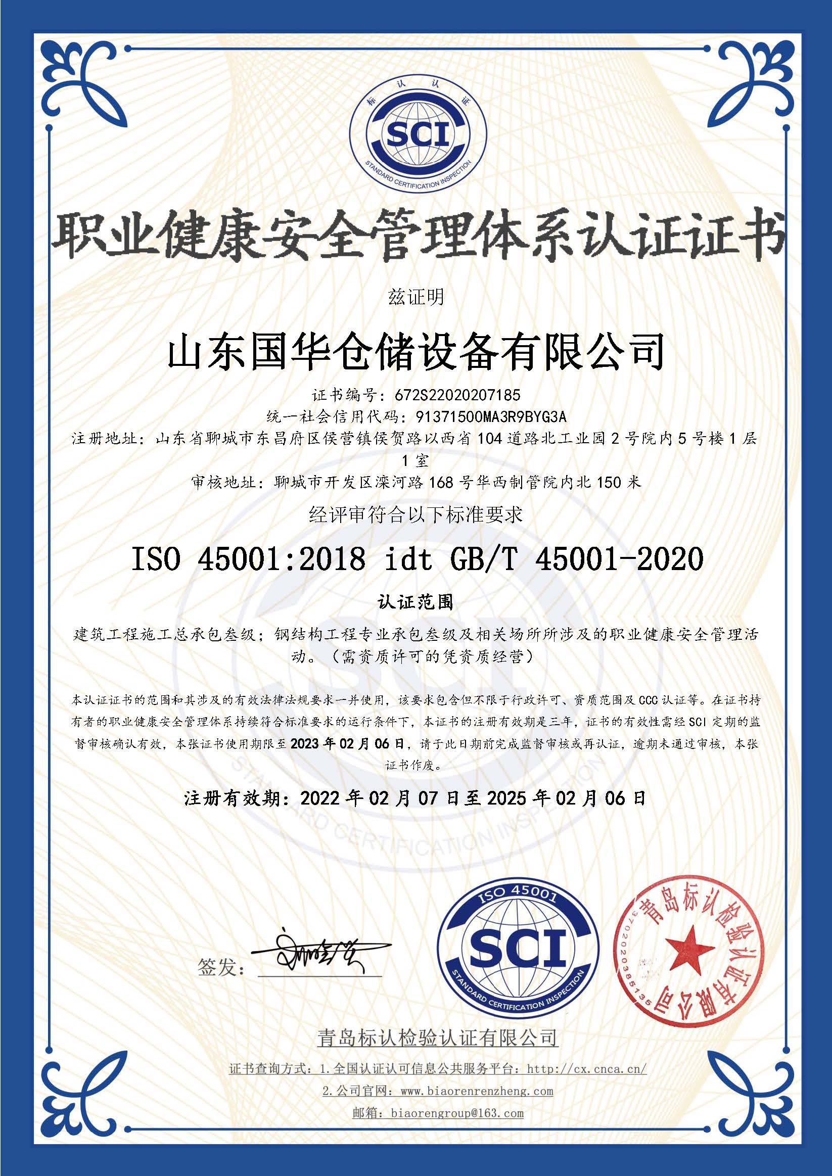 山东钢板仓职业健康安全管理体系认证证书
